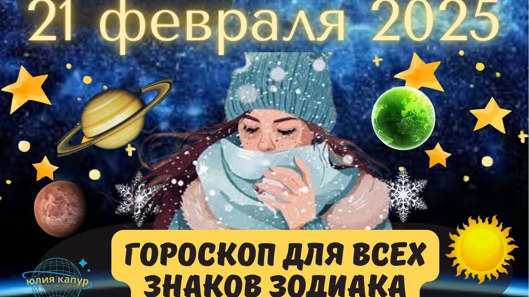 21 ФЕВРАЛЯ 2025 ⭐️ГОРОСКОП ДЛЯ ВСЕХ ЗНАКОВ ЗОДИАКА! смотреть онлайн