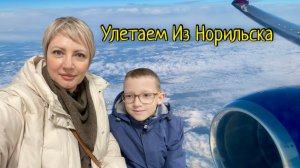Норильск-Ярославль/ Летим в отпуск✈️