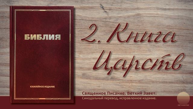 Вторая книга царств. Глава 24