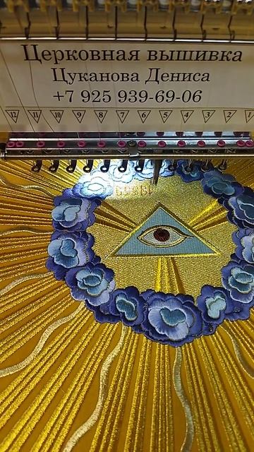 Всевидящее Око Господа Бога в лучах. Завеса Царских врат, машинная вышивка на ткани. смотреть онлайн