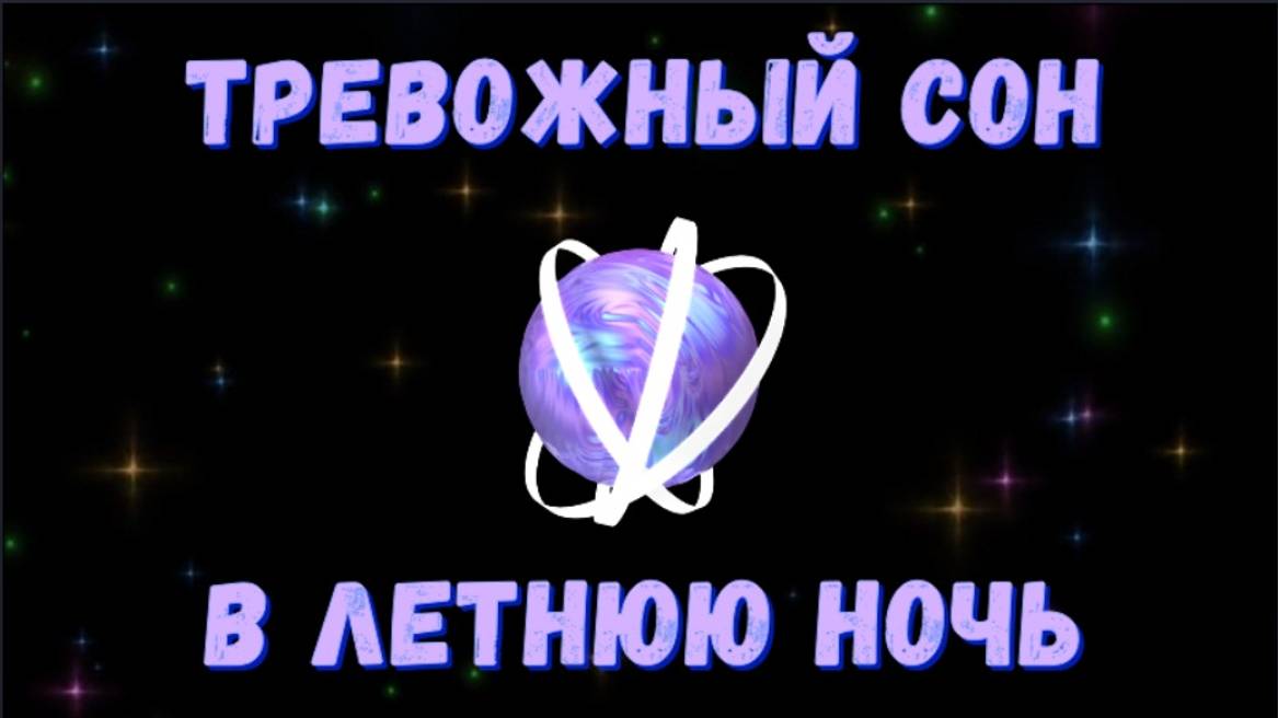 Тревожный сон в летнюю ночь смотреть онлайн