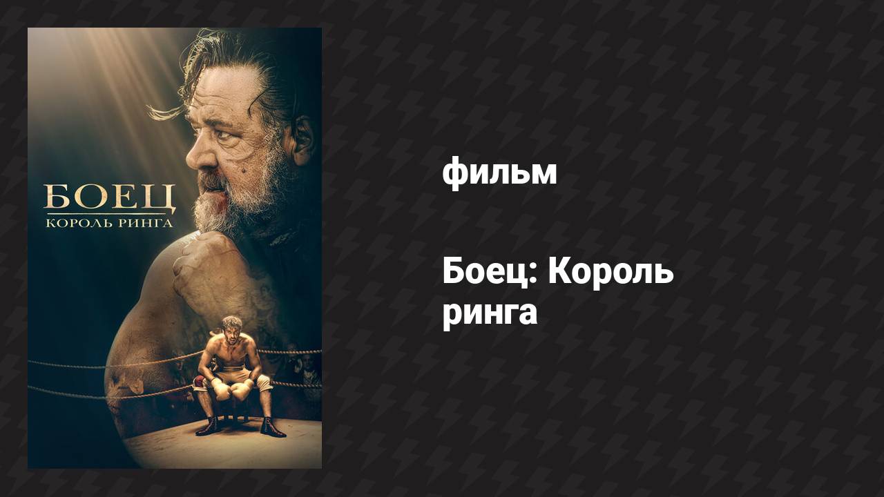 Боец: Король ринга (фильм, 2022) смотреть онлайн