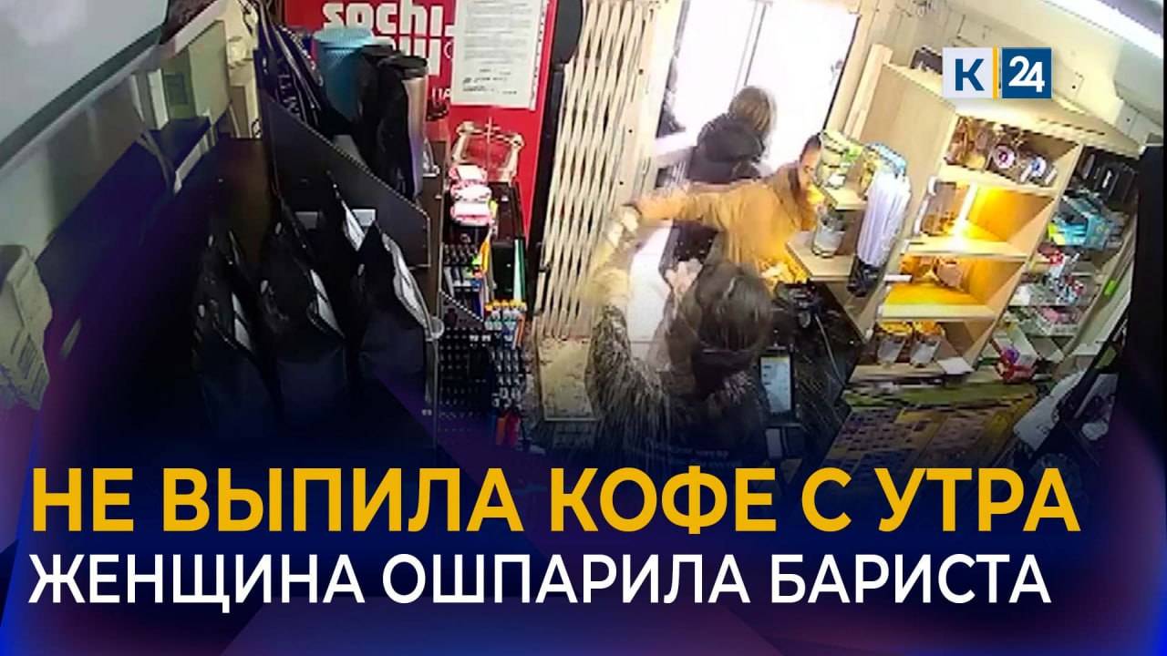 Разгневанная девушка плеснула горячий кофе в лицо бариста в Краснодара смотреть онлайн