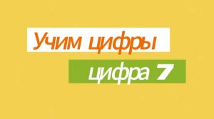 Учим цифры. Цифра 7