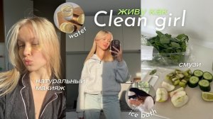 живу как CLEAN GIRL || ранний подъем, тренировка, правильное питание, смузи, макияж ♀️