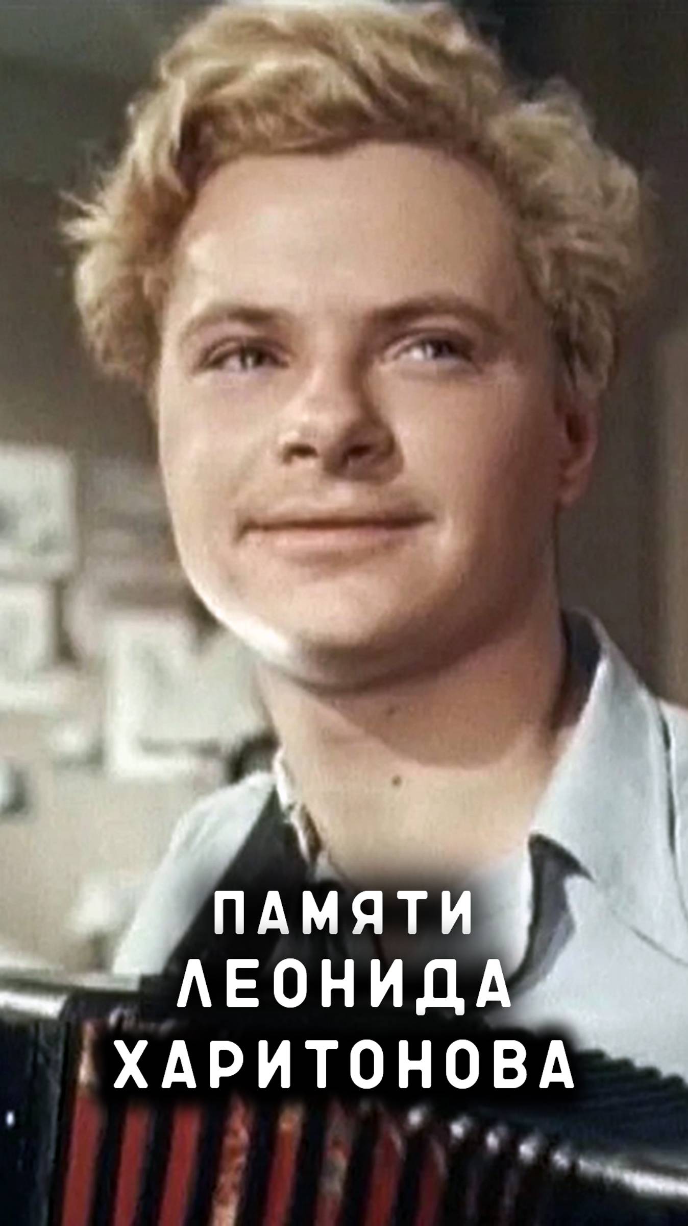 памяти Леонида Харитонова смотреть онлайн
