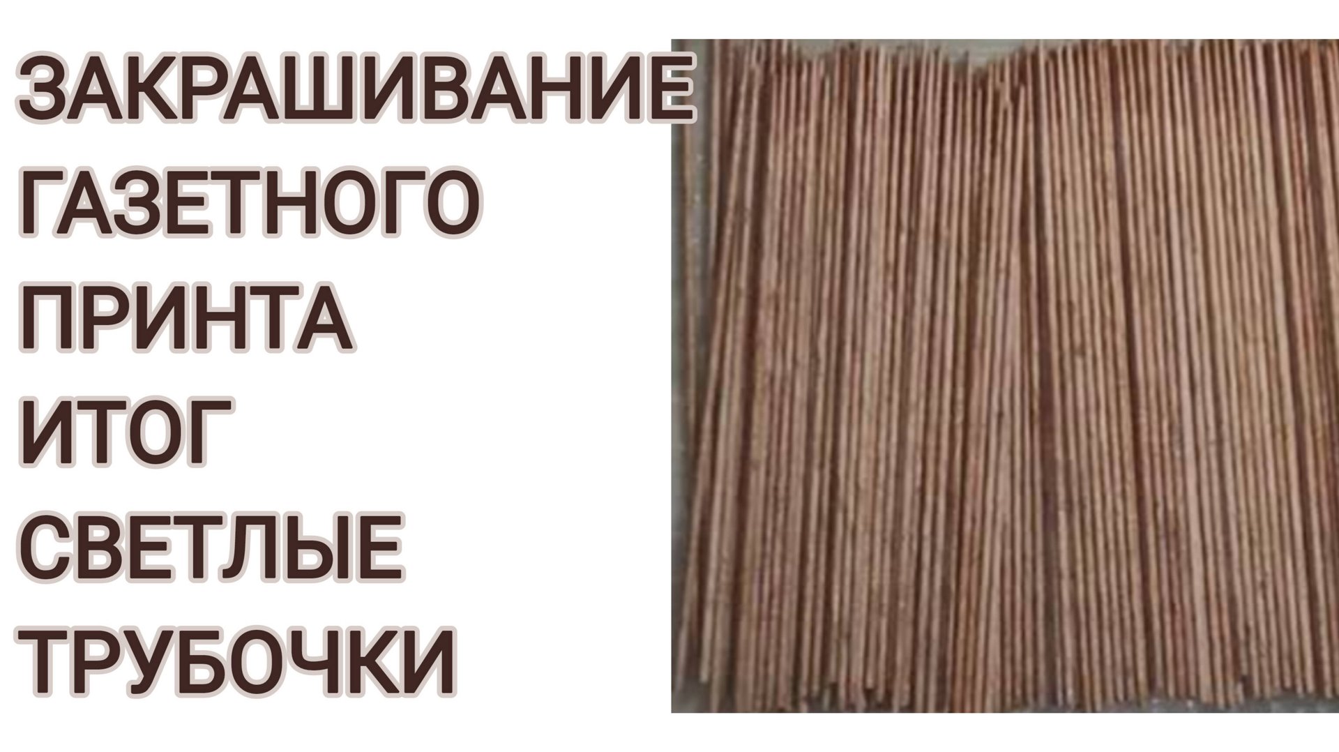 МК. Закрашивание газетного принта в итоге светлые трубочки. #257 смотреть онлайн