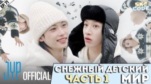 СНЕЖНЫЙ ДЕТСКИЙ МИР｜[SKZ CODE] Ep.71 (Snow Kids World на русском)