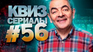 DIVAN QUIZ│ДИВАН КВИЗ #56 СЕРИАЛЫ