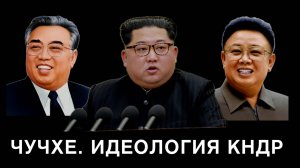 Чучхе и идеология КНДР