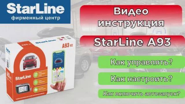 Инструкция по управлению и настройкам StarLine A93