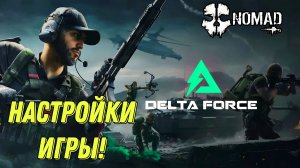 DELTA FORCE НАСТРОЙКИ ИГРЫ! КАК НАСТРОИТЬ ЧУВСТВИТЕЛЬНОСТЬ И ГРАФИКУ