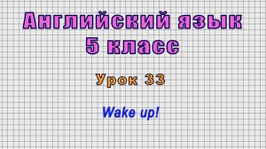 Английский язык 5 класс (Урок№33 - Wake up!)