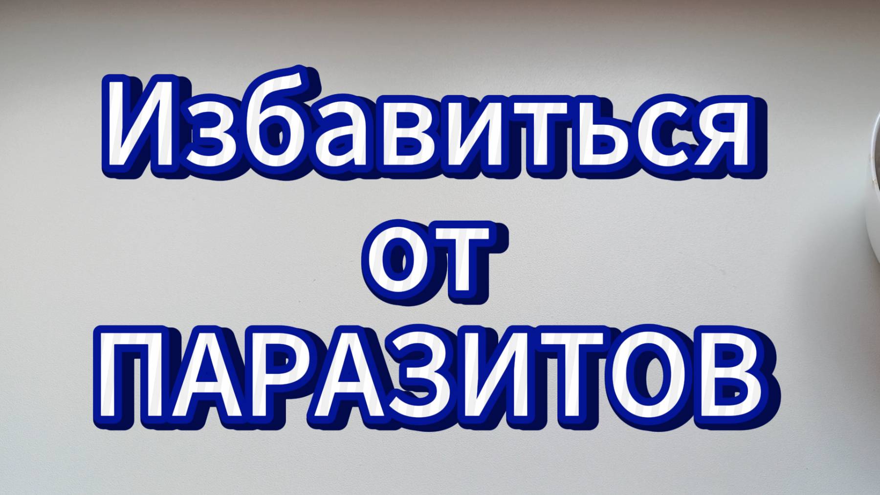 Продукты которые способны избавить Вас от паразитов. смотреть онлайн