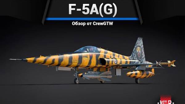 ТЕСТ НА ПРЯМОРУКОСТЬ F-5A(G) в War Thunder смотреть онлайн