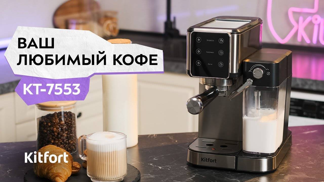 Кофеварка Kitfort KT-7553