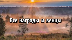 Все награды и венцы