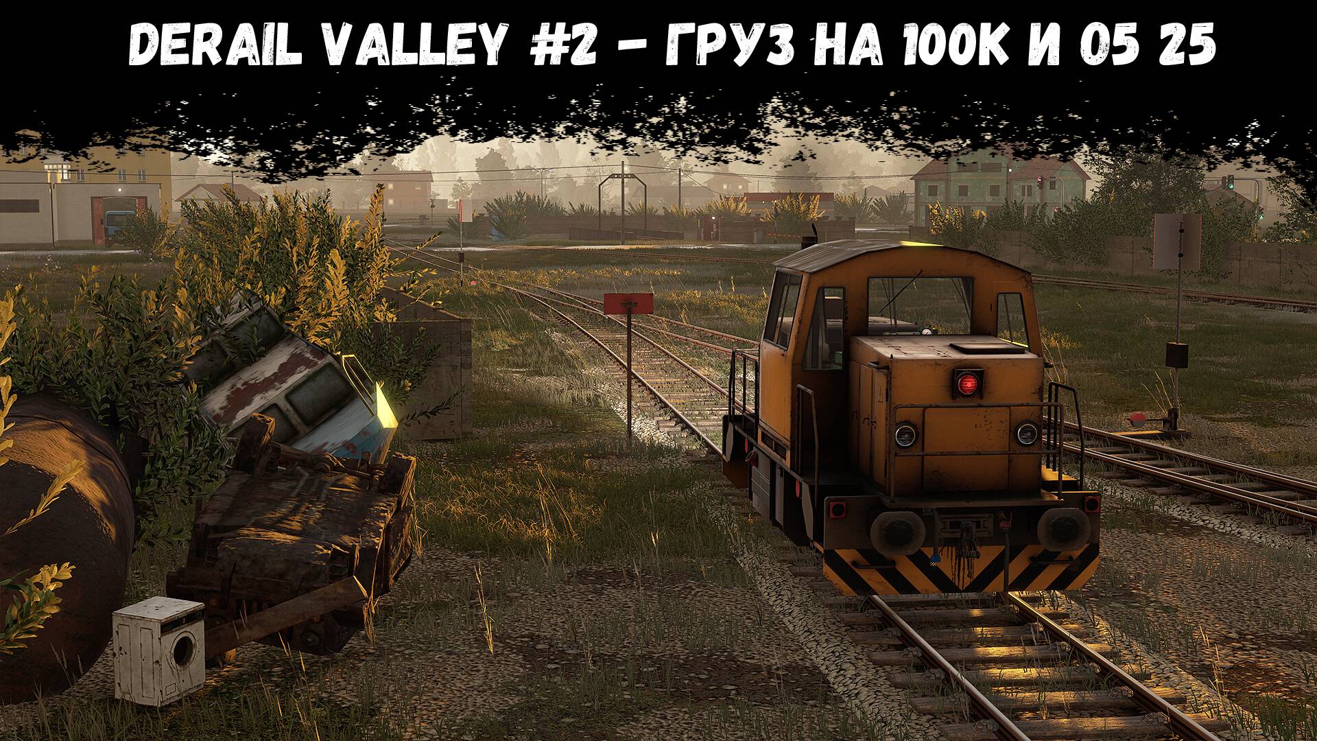DerailValley #2 - Груз на 100К и О5 25