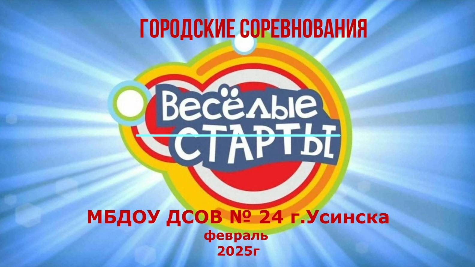 Веселые старты -2025 смотреть онлайн