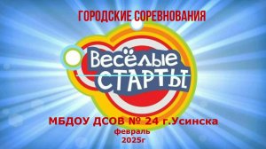 Веселые старты -2025