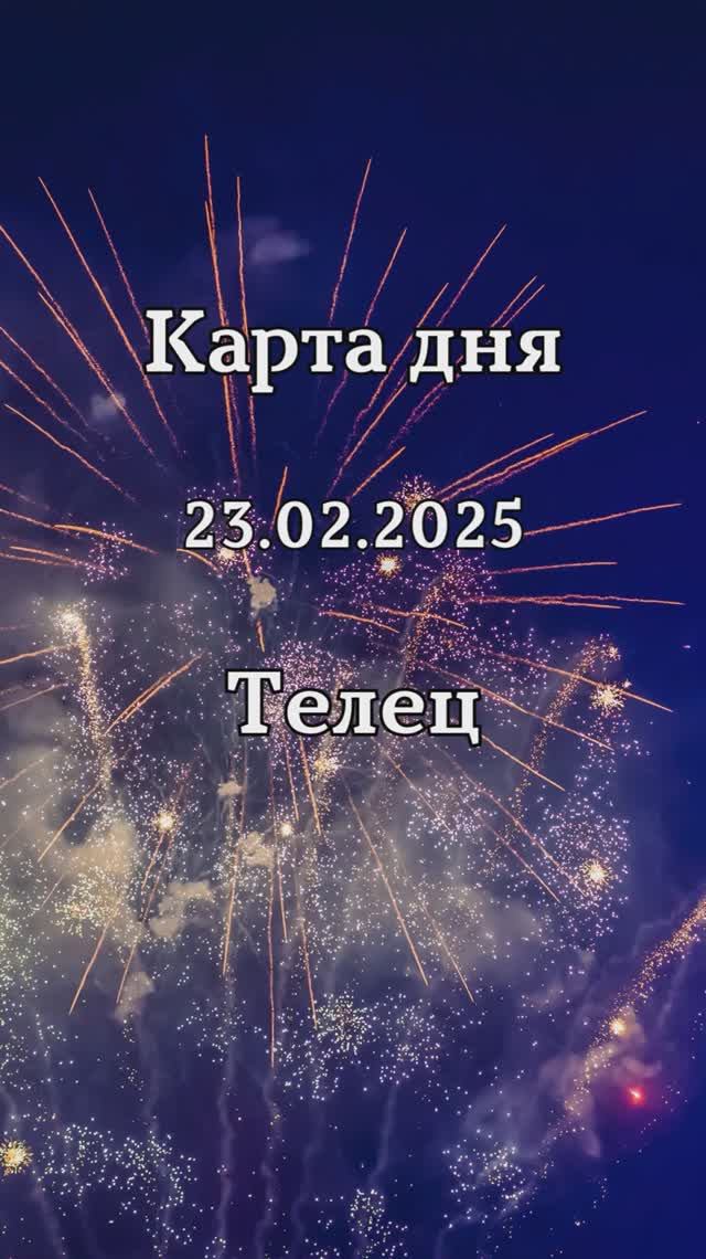 ✨Карта дня 23.02.2025 Телец смотреть онлайн