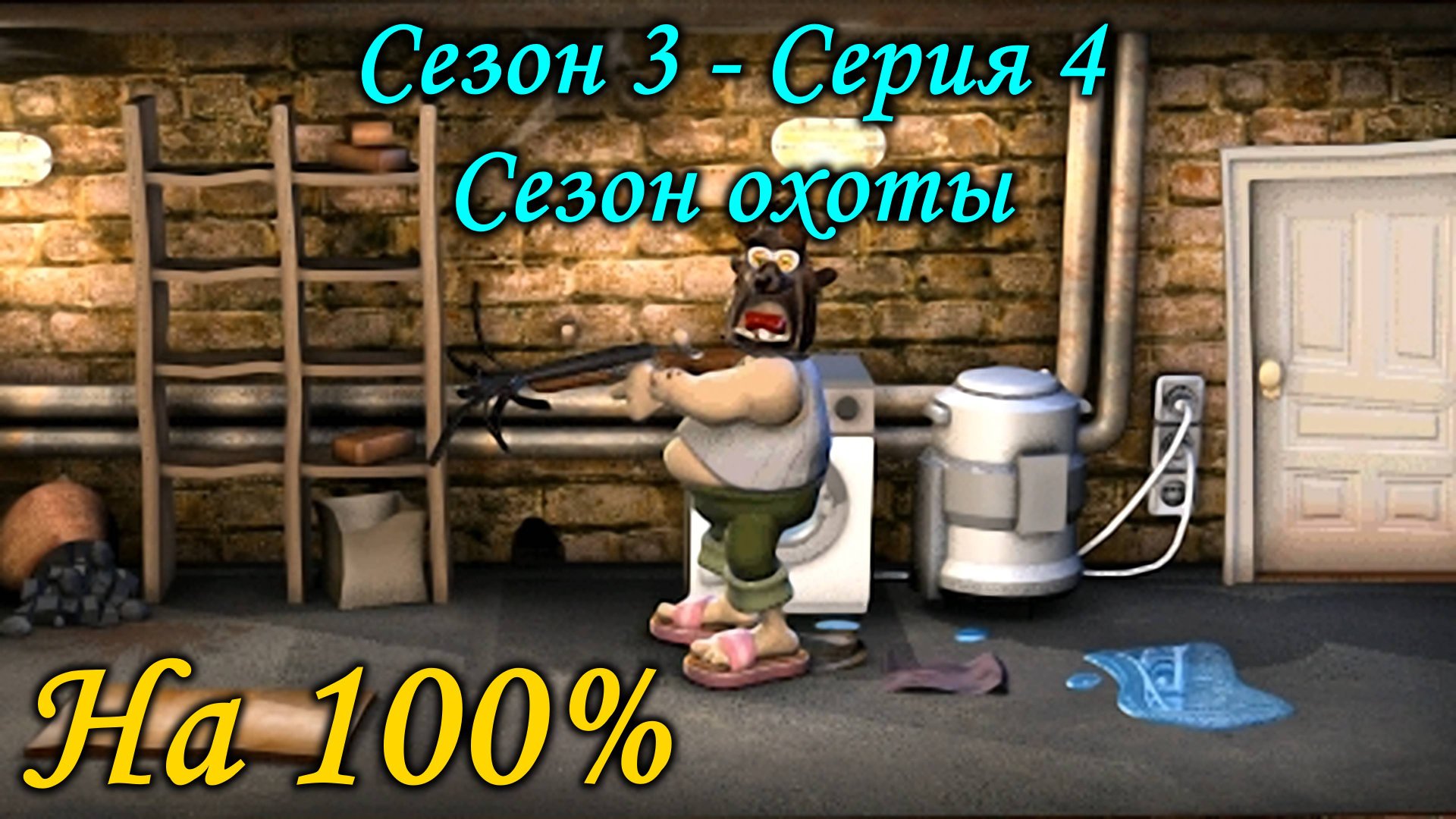 Как достать соседа - Сезон охоты