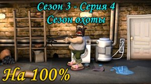 Как достать соседа - Сезон охоты