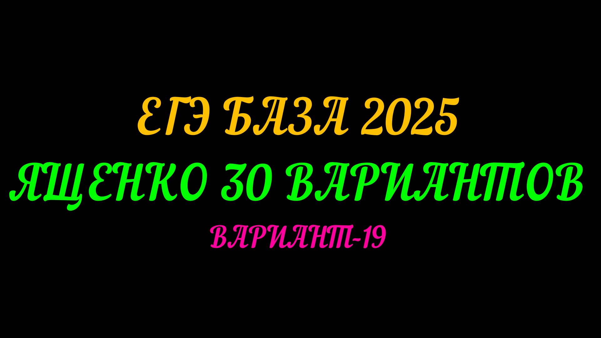 ЕГЭ БАЗА 2025. ЯЩЕНКО 30 ВАРИАНТОВ. ВАРИАНТ-19 смотреть онлайн