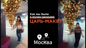 Как мы были в музее-диораме «Царь-макет»