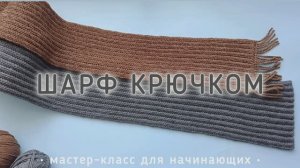 Фактурный шарф крючком | мастер-класс для начинающих