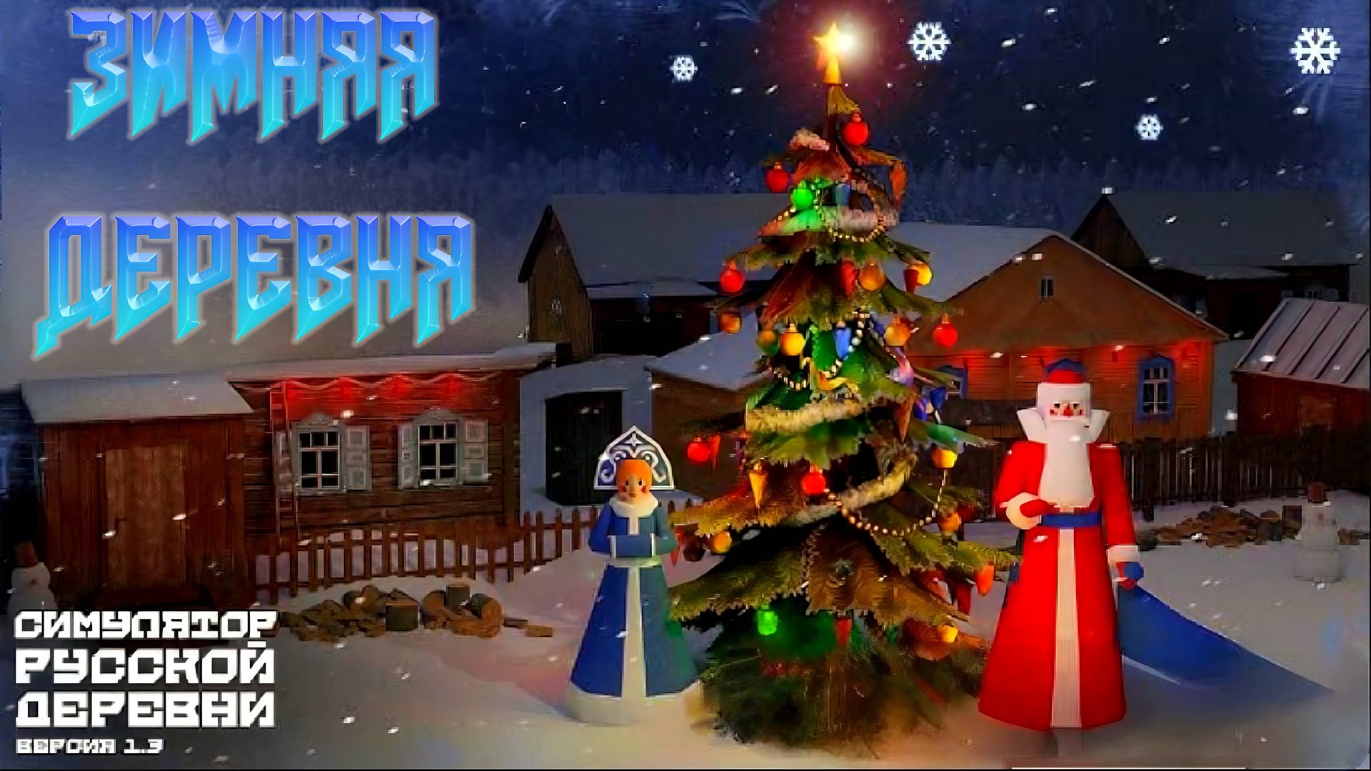 СМЕШНОЙ ОБЗОР НА ЗИМНЕЕ ОБНОВЛЕНИЕ В ЛУЧШЕМ СИМУЛЯТОРЕ РУССКОЙ ДЕРЕВНИ! смотреть онлайн