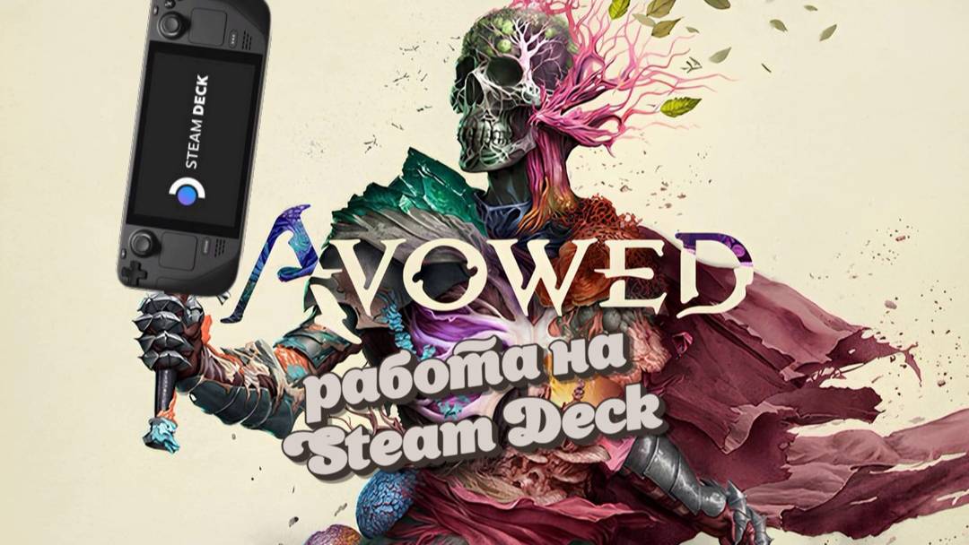 Avowed на Steam Deck