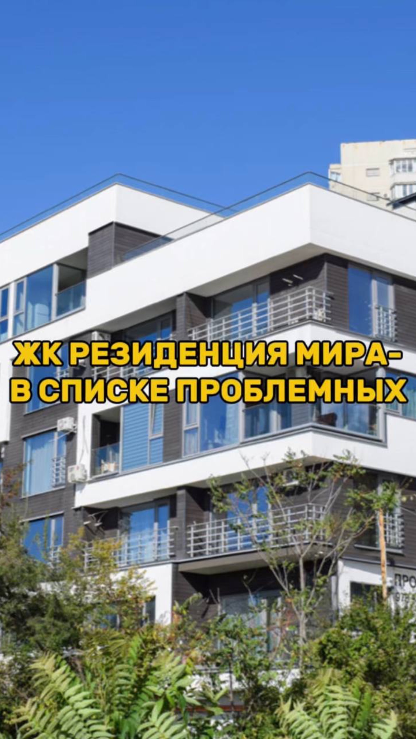 ЖК Резиденция Мира - в списке ПРОБЛЕМНЫХ смотреть онлайн