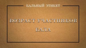 Возраст участников Бала