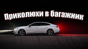 Небольшие доработки багажника Hyundai Sonata 2020 (DN8)