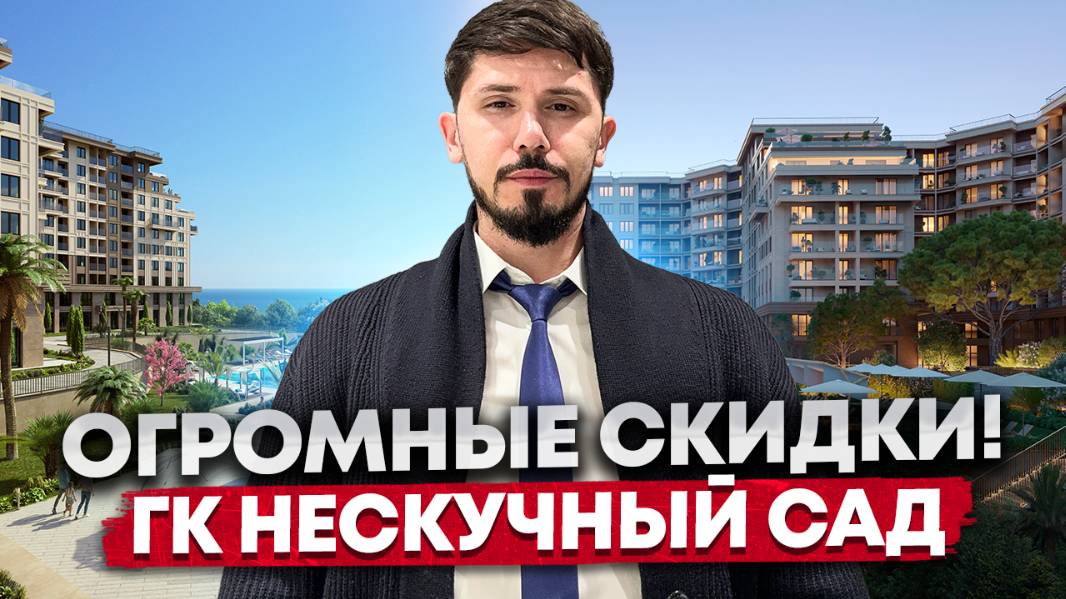 Доход чистыми от 4 млн в год. Пятизвездочный отель в центре Адлера. ГК Нескучный Сад смотреть онлайн