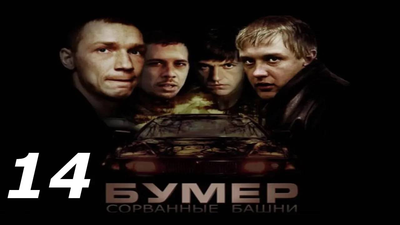 Прохождение Бумер: Сорванные башни #14 (Мочилово: Станция "Полынь")