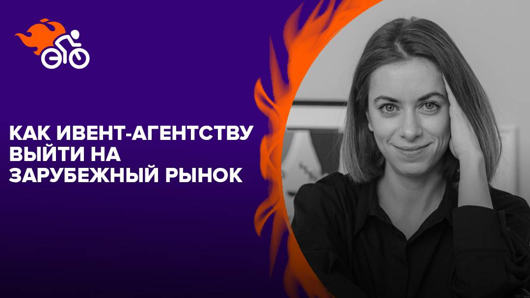 Как ивент-агентству выйти на зарубежный рынок: поиск клиентов и работа с подрядчиками смотреть онлайн