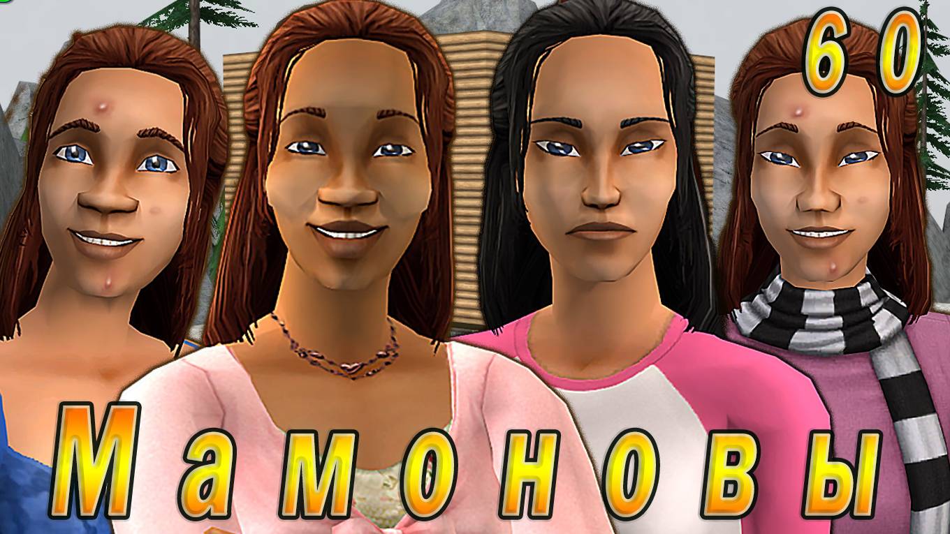 The Sims 2 "ПостАпокалипсис. Мамоновы" 60 серия "Первая любовь и маразматики" смотреть онлайн