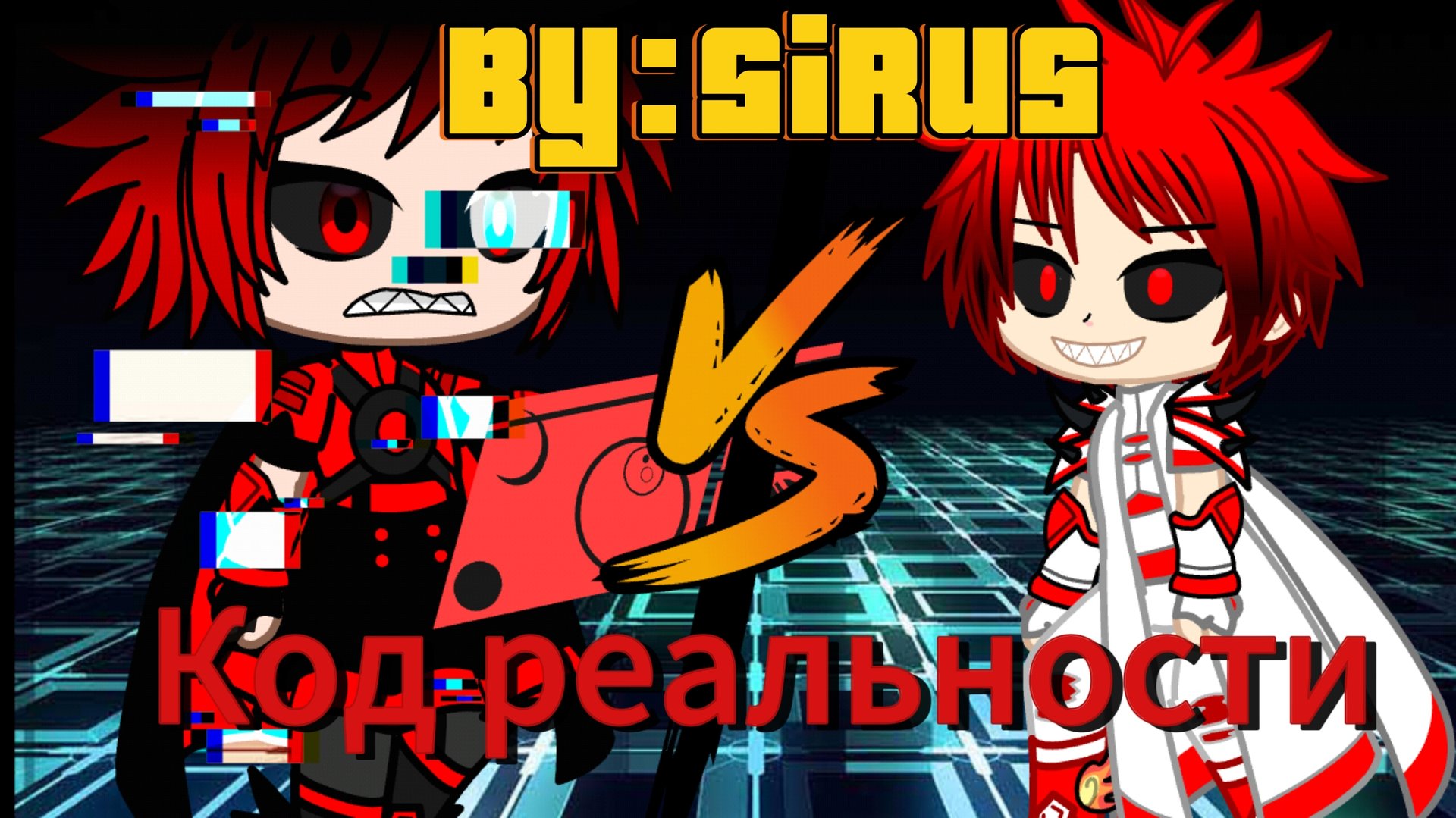 SiRus - "Код реальности" смотреть онлайн