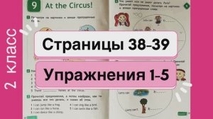 Английский 2 класс. Рабочая тетрадь Spotlight 2. Страницы 38-39. Упражнения 1-5