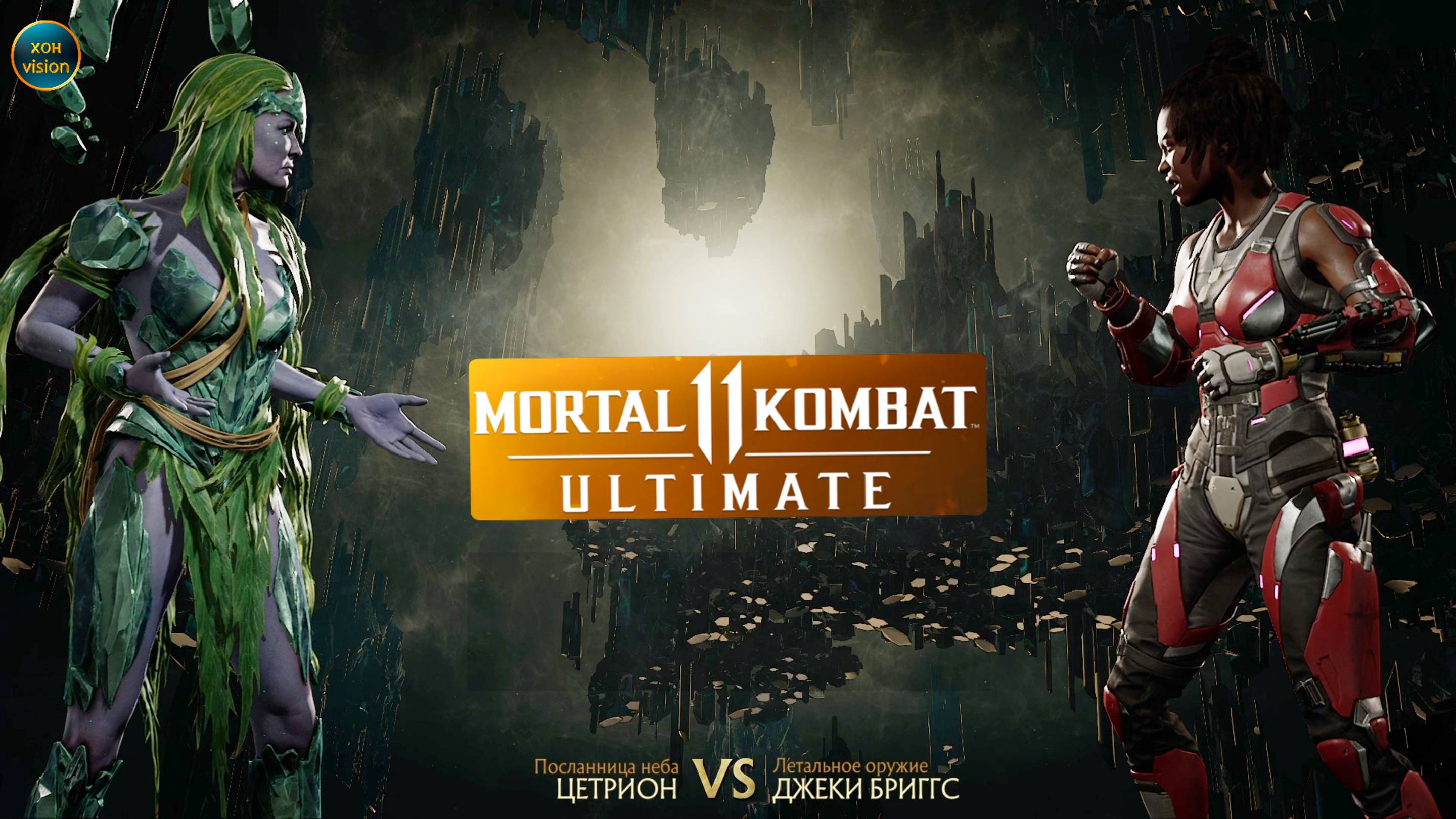 Mortal Kombat 11 (ЦЕТРИОН VS ДЖЕКИ БРИГГС)