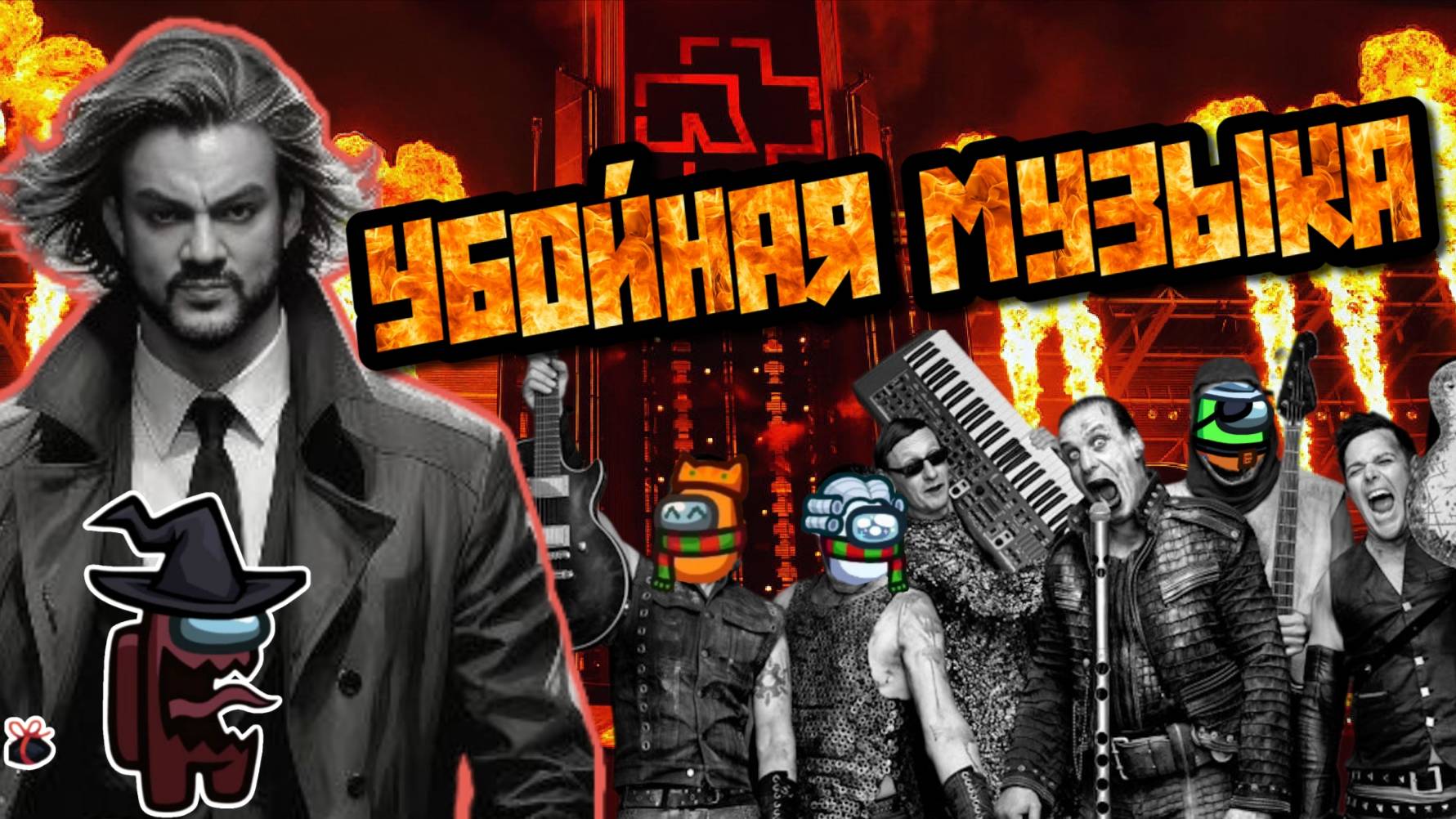 Убойная музыка