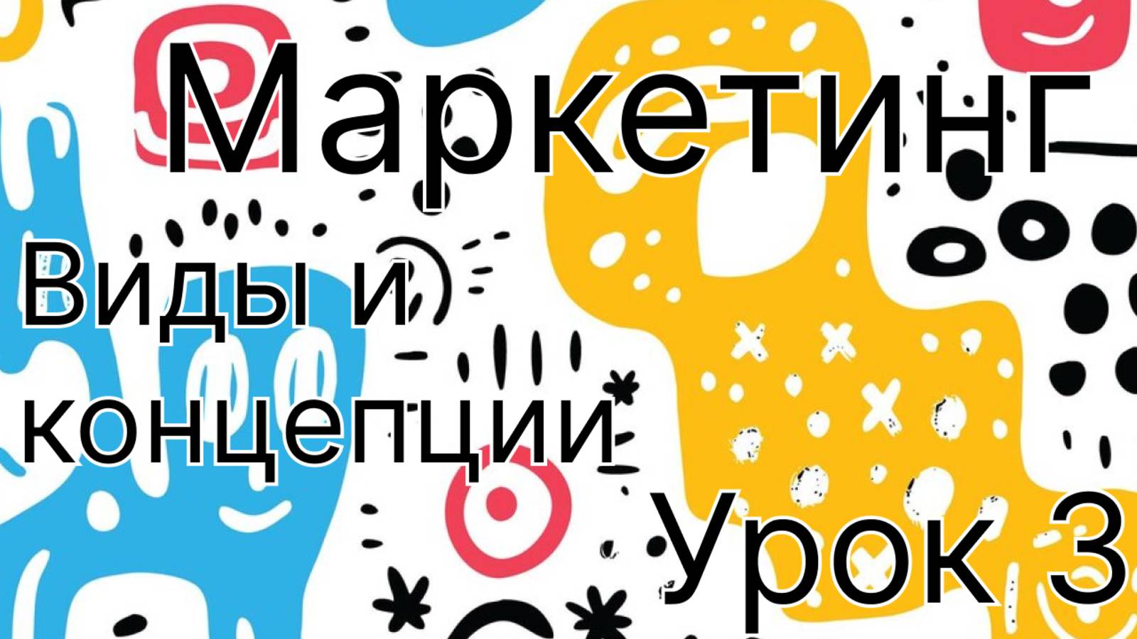 Маркетинг 3 урок. Виды и концепции маркетинга смотреть онлайн