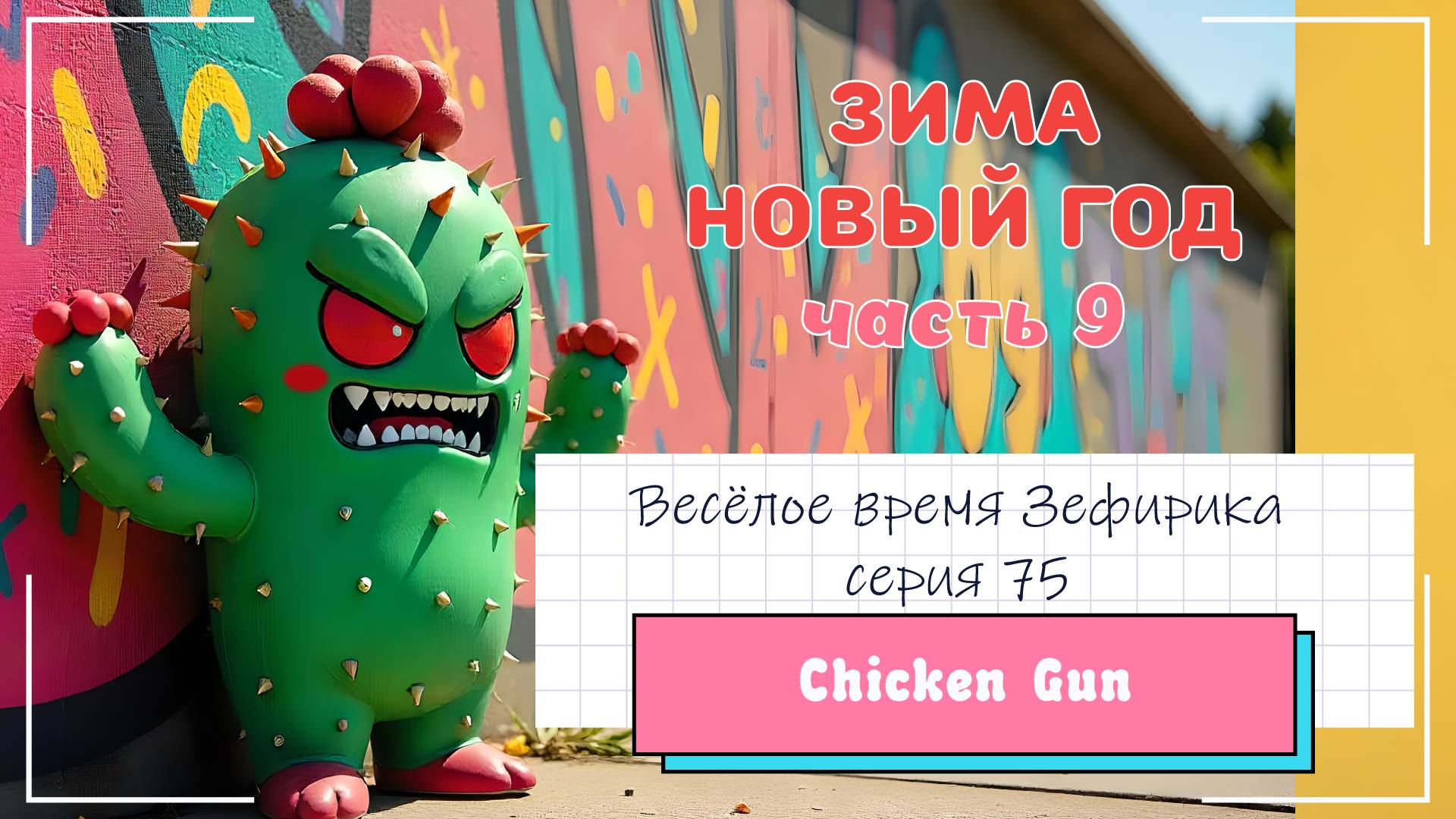 Веселое время Зефирика ⍝ʕ´•ᴥ•`ʔ⍝ серия 75 - ChikenGun 🐔