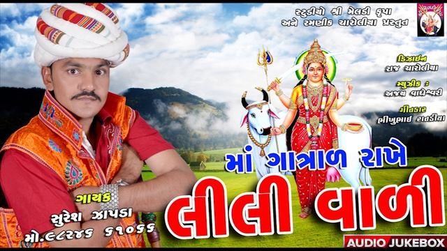 Maa Gatral Rakhe Lili Vali | Suresh Zapda | FullAudio | StudioShreeMleidkurpa смотреть онлайн