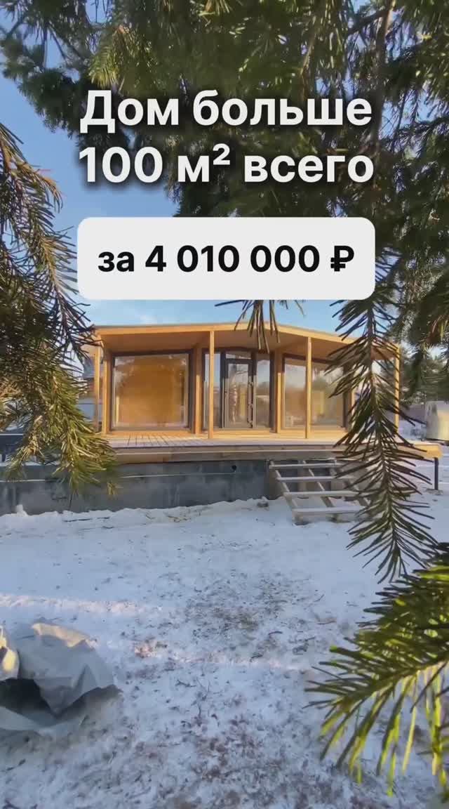 Дом 100м² за 4 010 000 рублей! смотреть онлайн