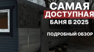 БАНЯ КВАДРО 6x2.4 | САМАЯ БЮДЖЕТНАЯ БАНЯ НА РЫНКЕ
