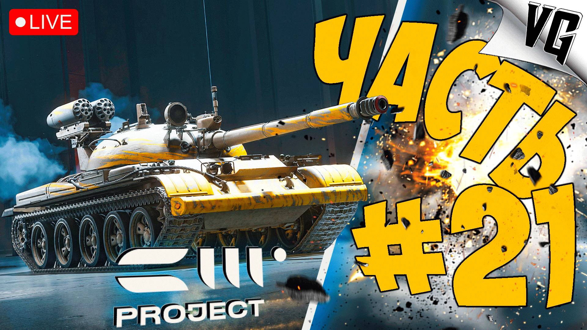 НАКАПЛИВАЕМ ВАЛЮТУ ➤ ЧАСТЬ 21 ➤ PROJECT CW 🔴 #projectcw смотреть онлайн