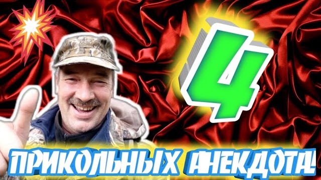 Анекдоты смотреть онлайн